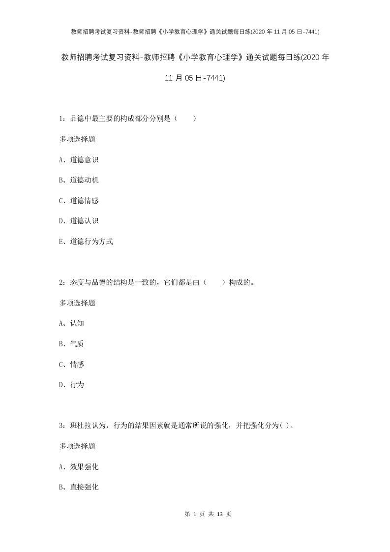 教师招聘考试复习资料-教师招聘小学教育心理学通关试题每日练2020年11月05日-7441