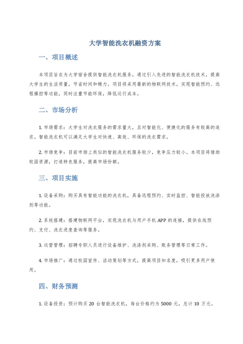 大学智能洗衣机融资方案