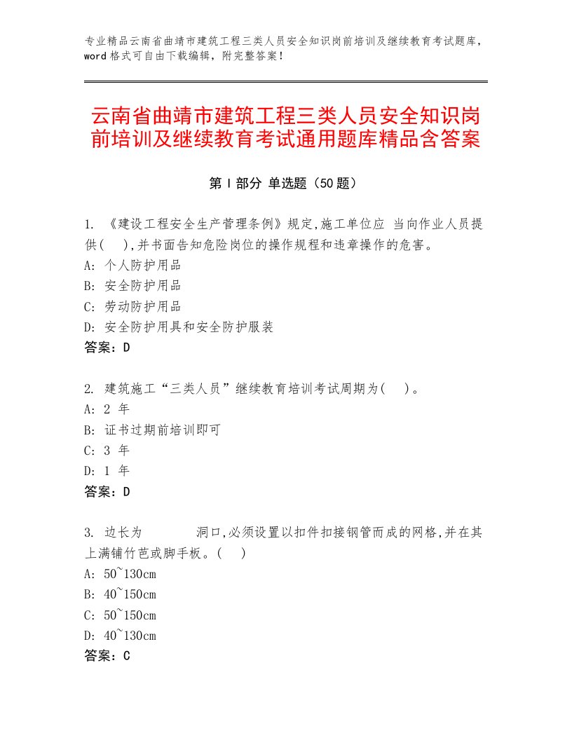 云南省曲靖市建筑工程三类人员安全知识岗前培训及继续教育考试通用题库精品含答案