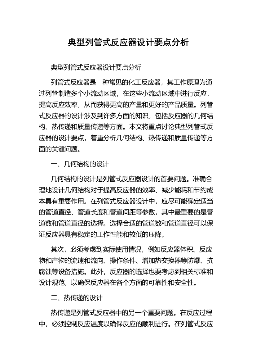 典型列管式反应器设计要点分析