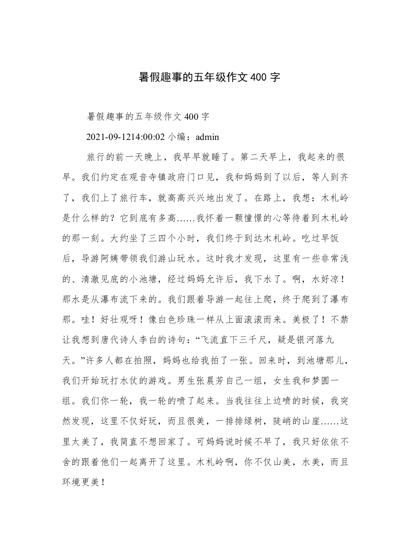 暑假趣事的五年级作文400字