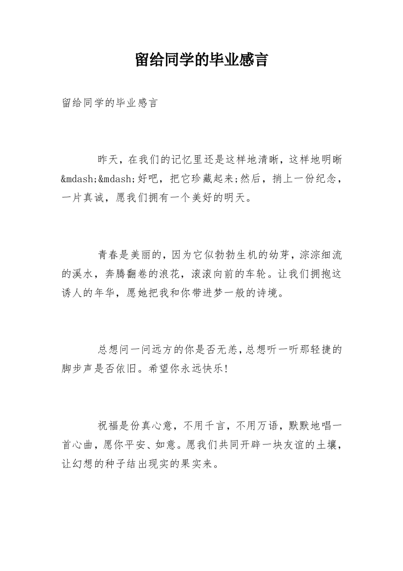 留给同学的毕业感言