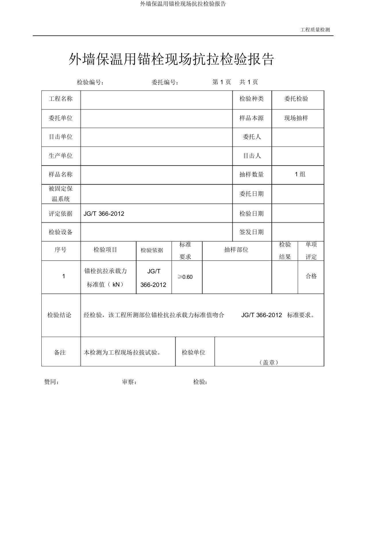 外墙保温用锚栓现场抗拉检验报告