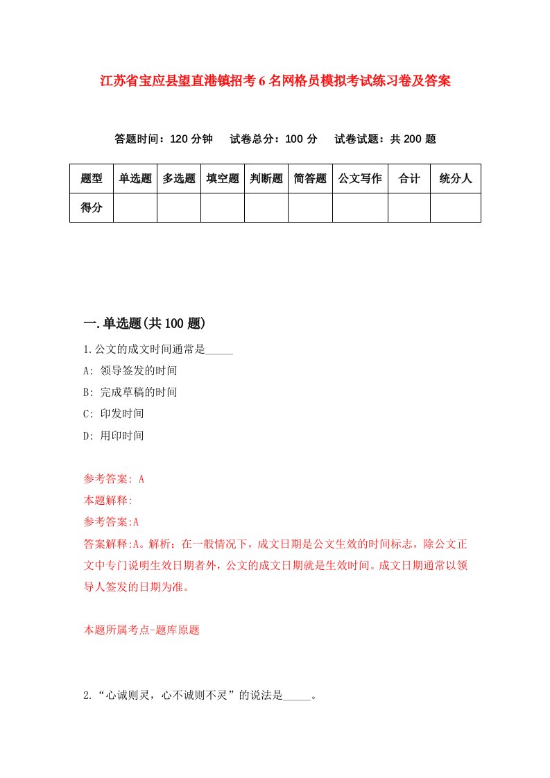 江苏省宝应县望直港镇招考6名网格员模拟考试练习卷及答案第2套