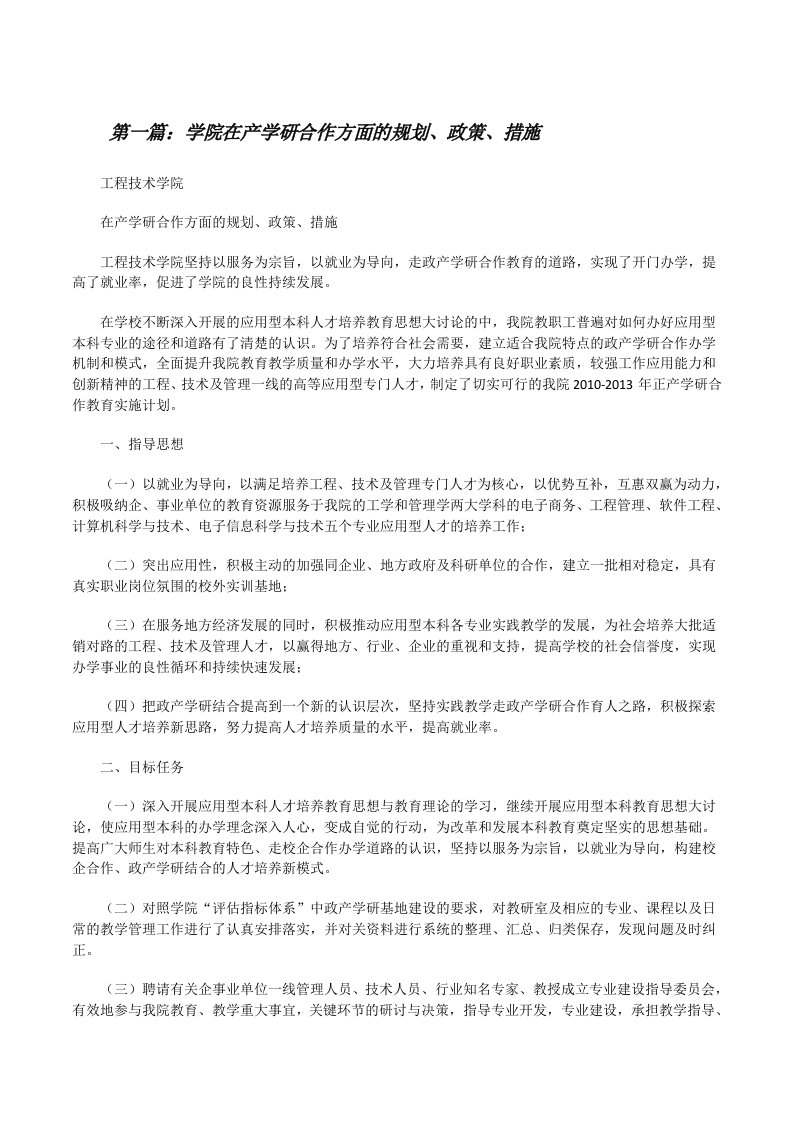 学院在产学研合作方面的规划、政策、措施[修改版]