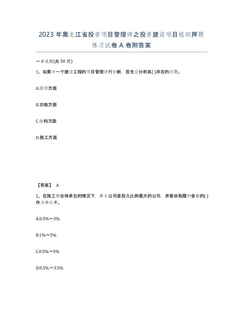 2023年黑龙江省投资项目管理师之投资建设项目组织押题练习试卷A卷附答案