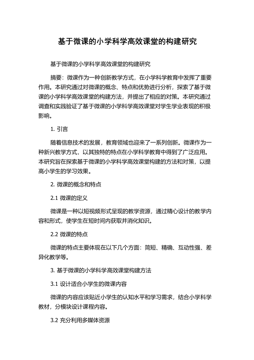 基于微课的小学科学高效课堂的构建研究