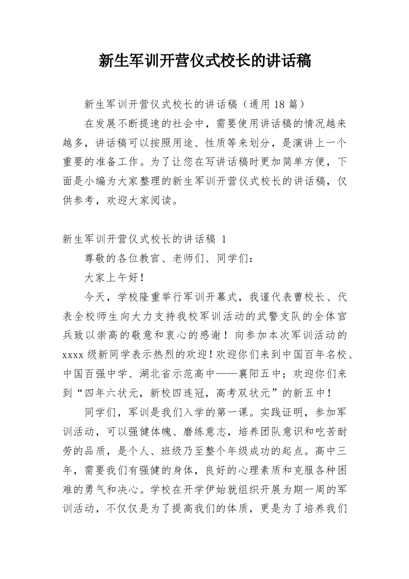 新生军训开营仪式校长的讲话稿