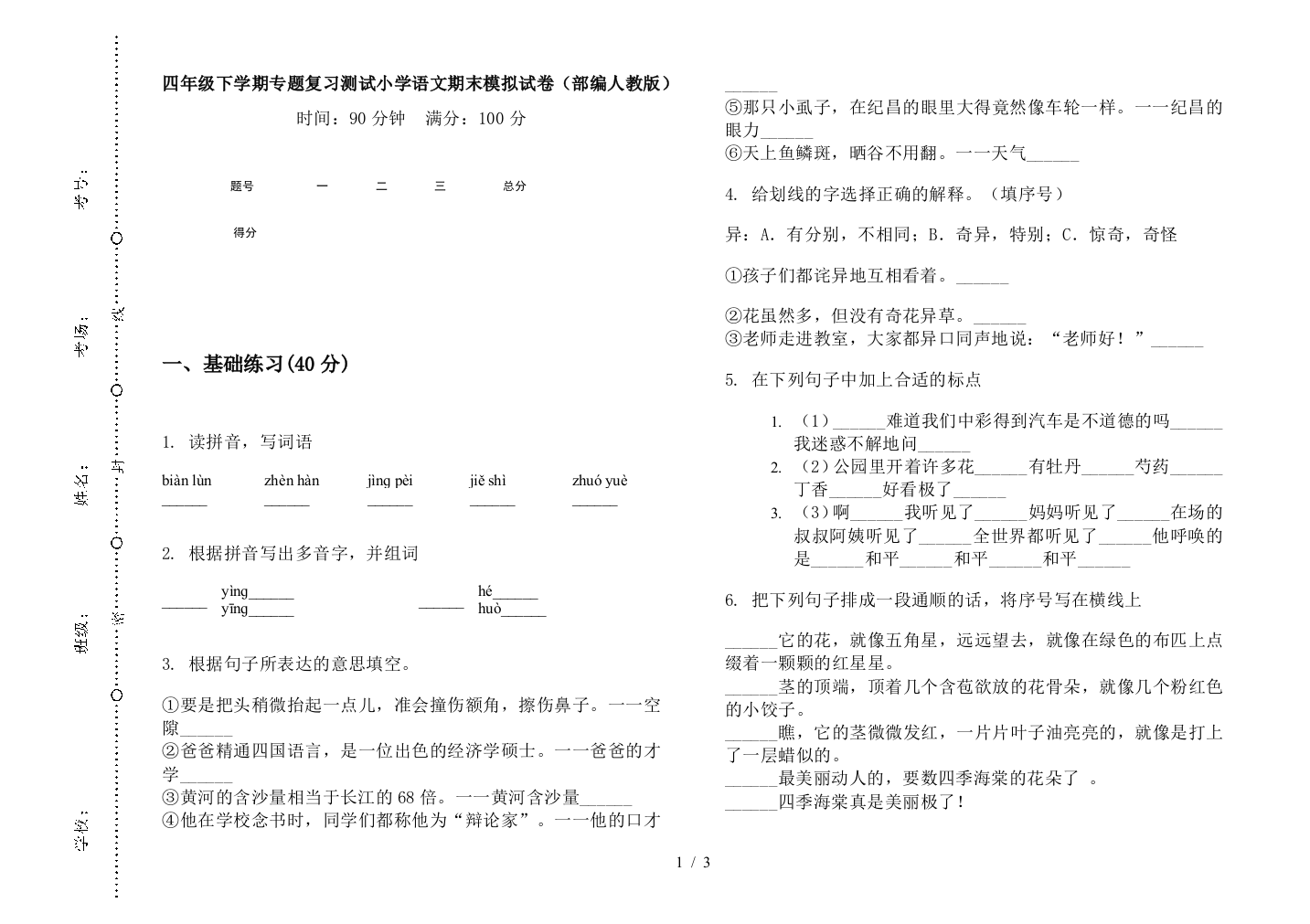 四年级下学期专题复习测试小学语文期末模拟试卷(部编人教版)