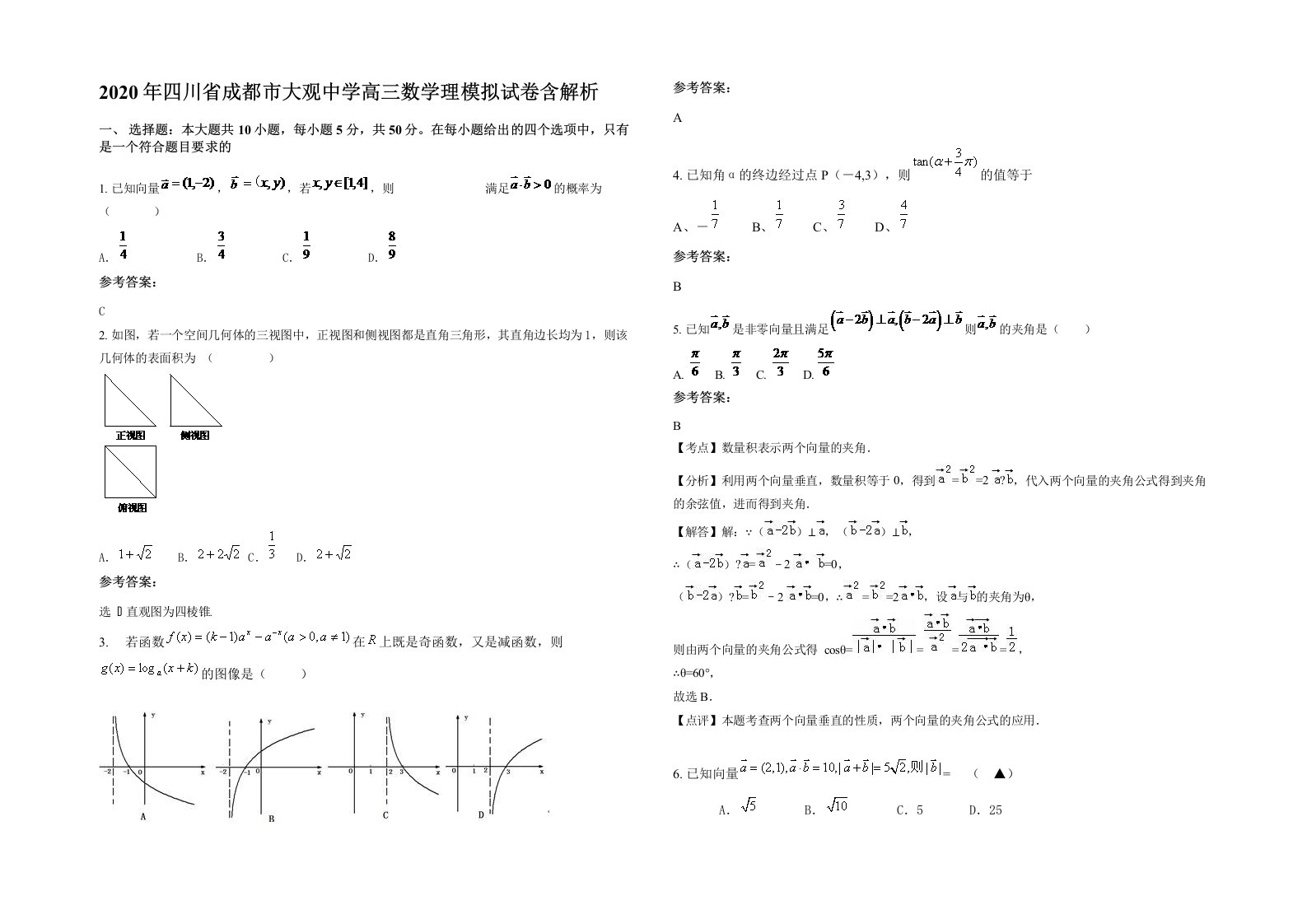 2020年四川省成都市大观中学高三数学理模拟试卷含解析