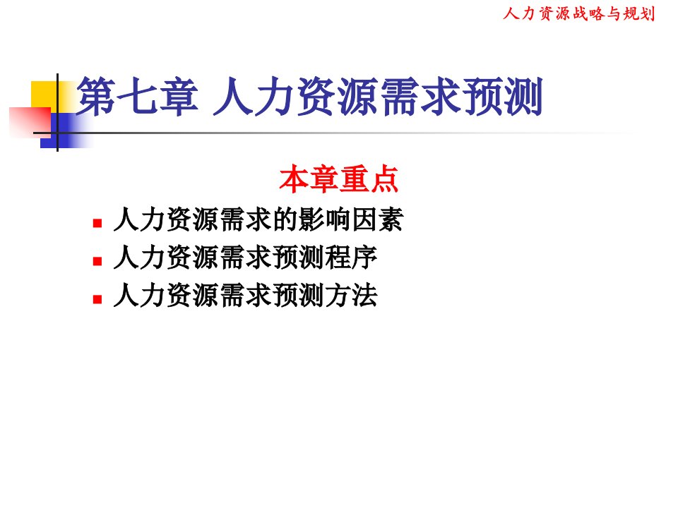 第七章人力资源需求分析