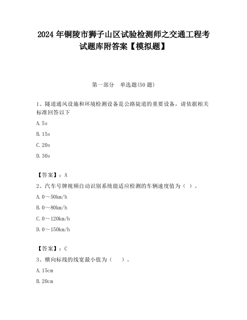 2024年铜陵市狮子山区试验检测师之交通工程考试题库附答案【模拟题】