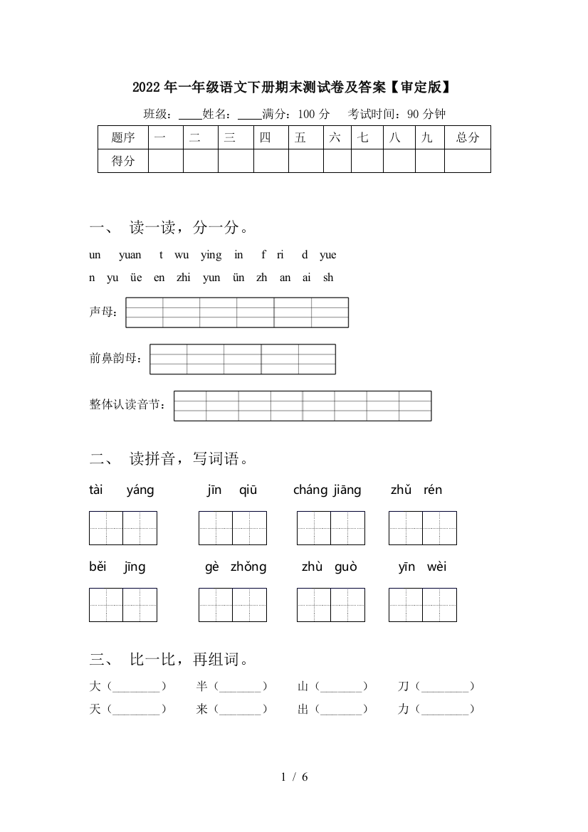 2022年一年级语文下册期末测试卷及答案【审定版】