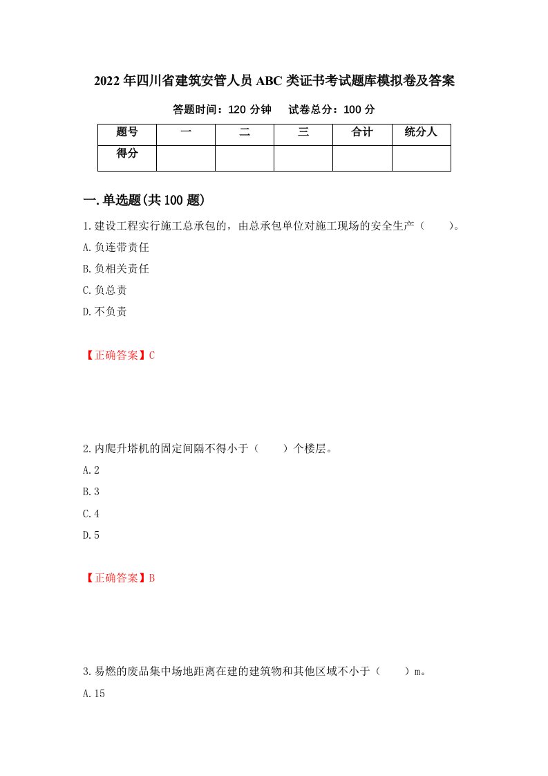 2022年四川省建筑安管人员ABC类证书考试题库模拟卷及答案第49卷