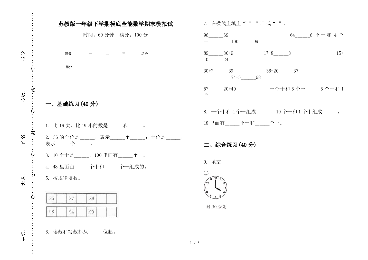 苏教版一年级下学期摸底全能数学期末模拟试