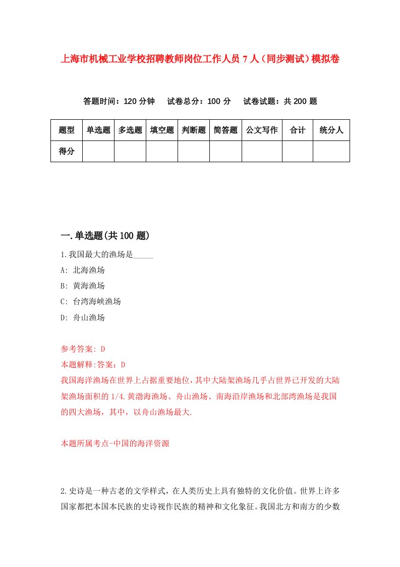 上海市机械工业学校招聘教师岗位工作人员7人同步测试模拟卷第64卷