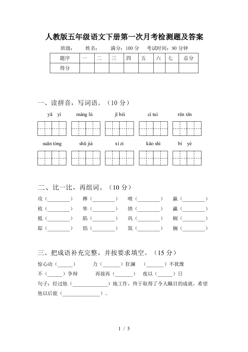 人教版五年级语文下册第一次月考检测题及答案