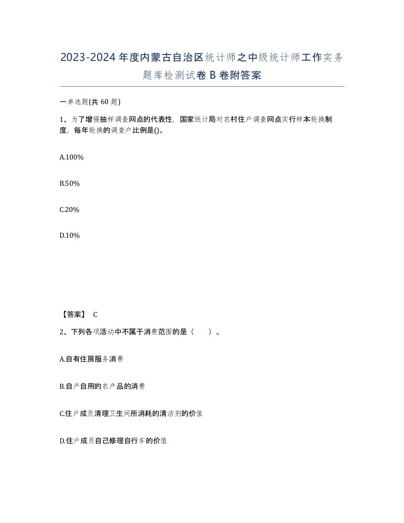 2023-2024年度内蒙古自治区统计师之中级统计师工作实务题库检测试卷B卷附答案