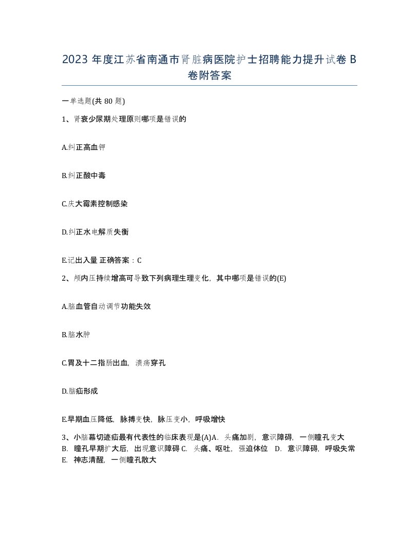 2023年度江苏省南通市肾脏病医院护士招聘能力提升试卷B卷附答案