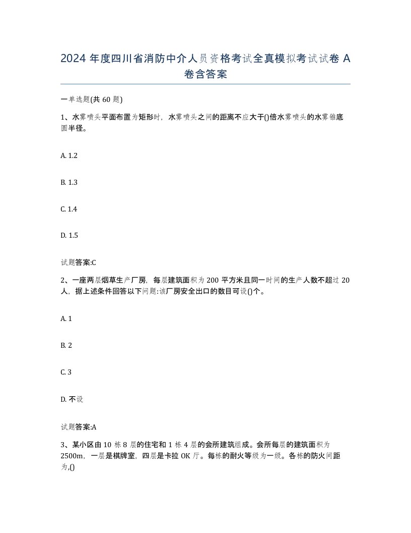 2024年度四川省消防中介人员资格考试全真模拟考试试卷A卷含答案