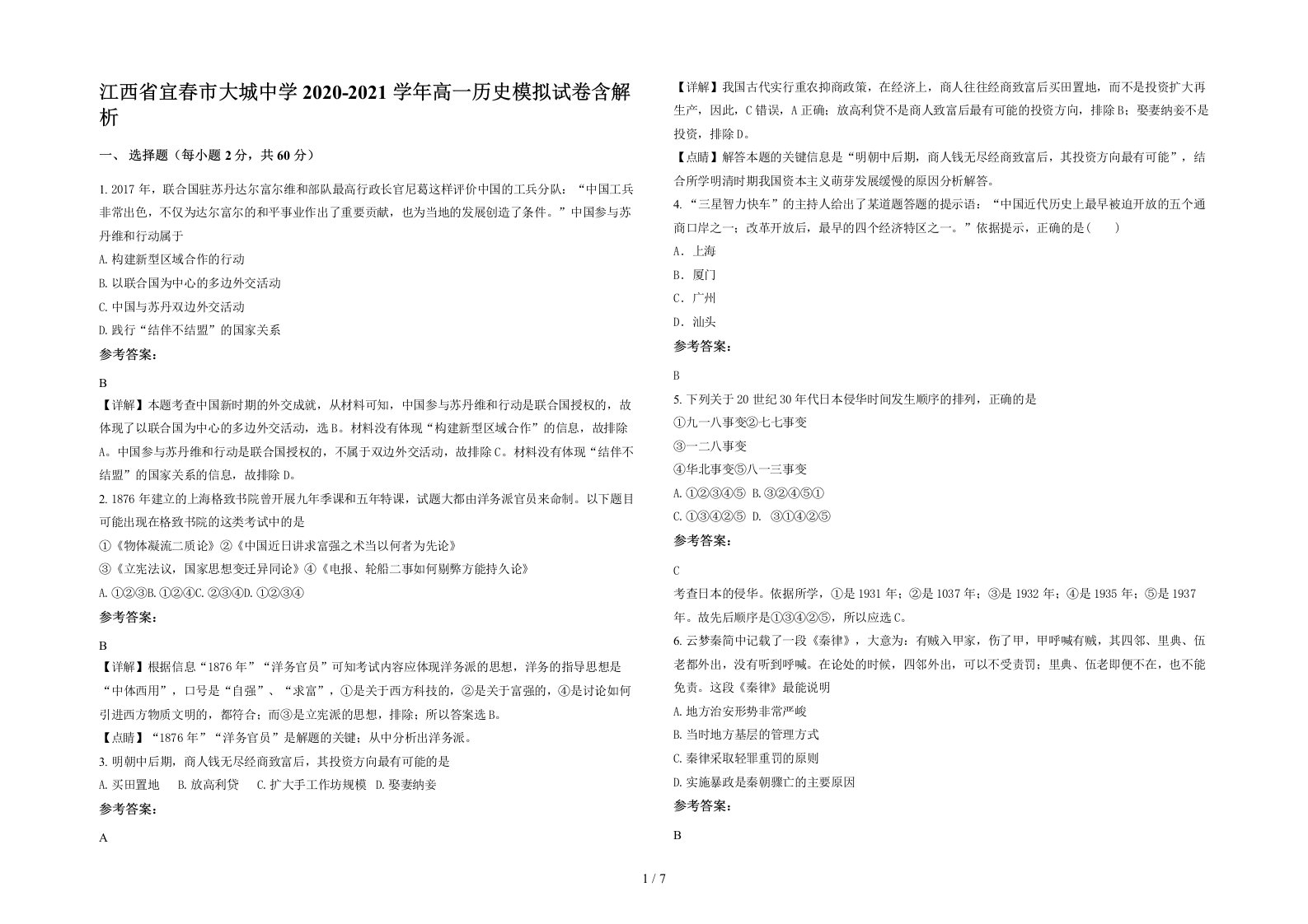 江西省宜春市大城中学2020-2021学年高一历史模拟试卷含解析