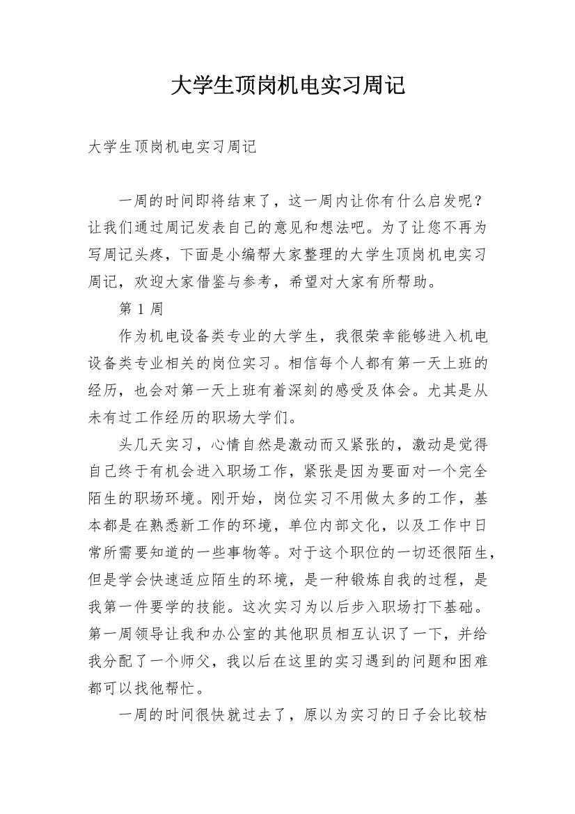 大学生顶岗机电实习周记