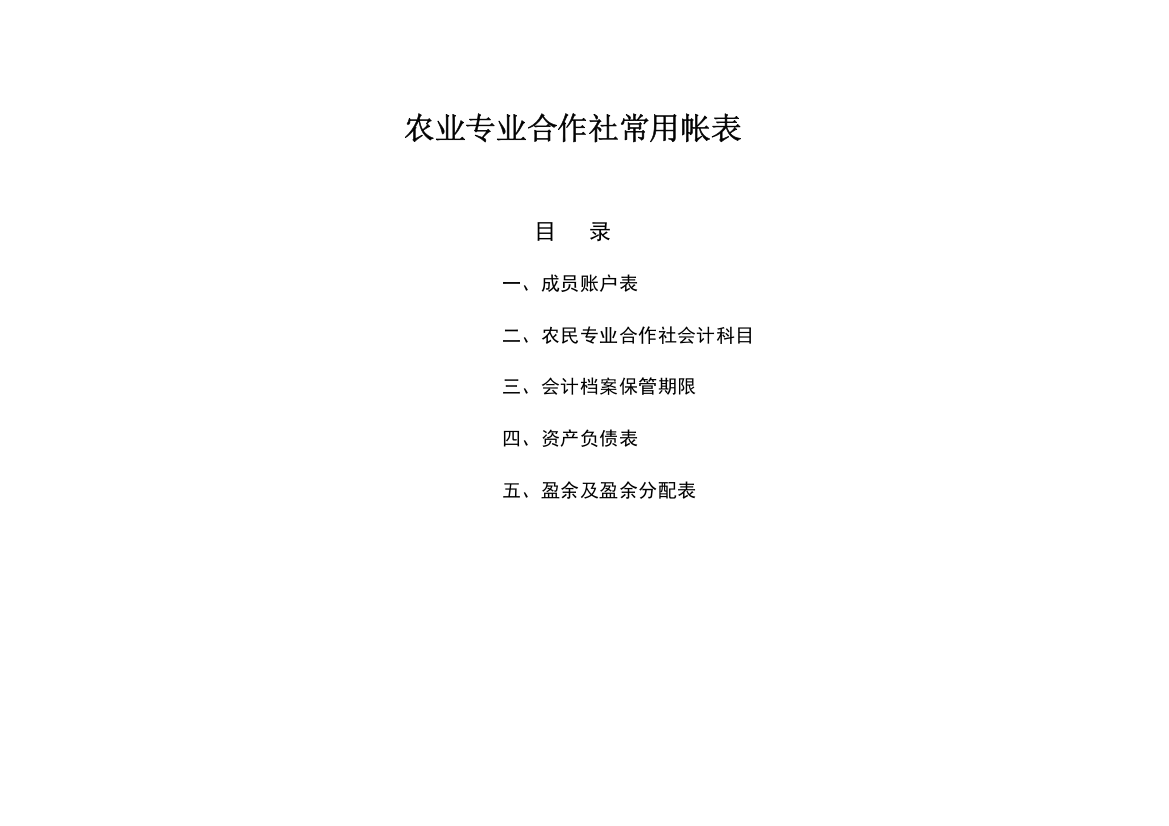 农业专业合作社常用帐表