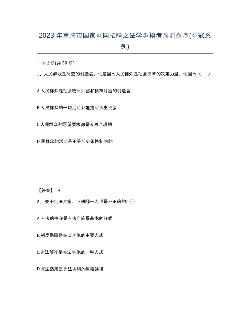 2023年重庆市国家电网招聘之法学类模考预测题库夺冠系列