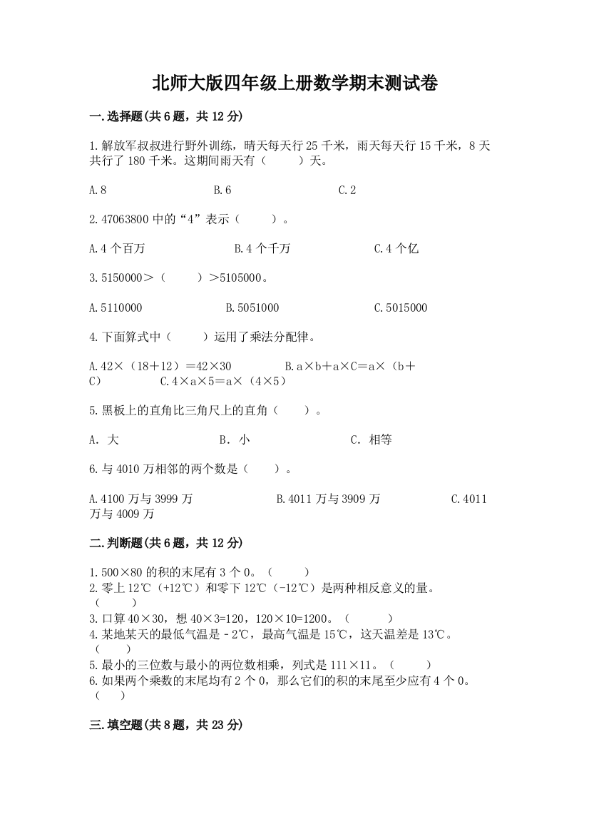 北师大版四年级上册数学期末测试卷及参考答案ab卷