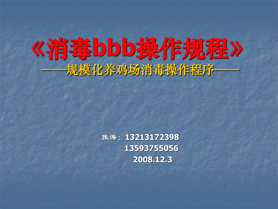 规模化养鸡场消毒操作程序