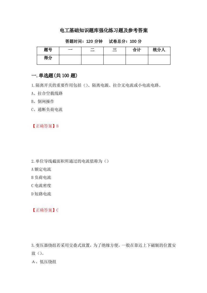 电工基础知识题库强化练习题及参考答案第38版