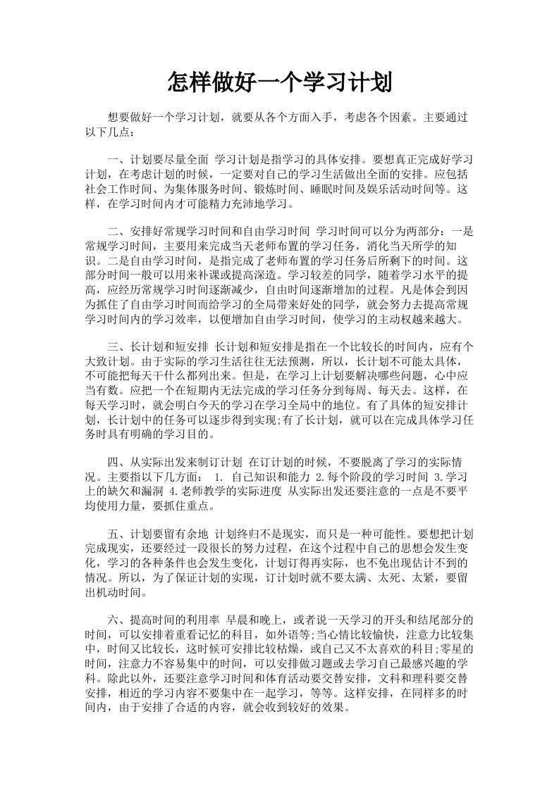 怎样做好一个学习计划