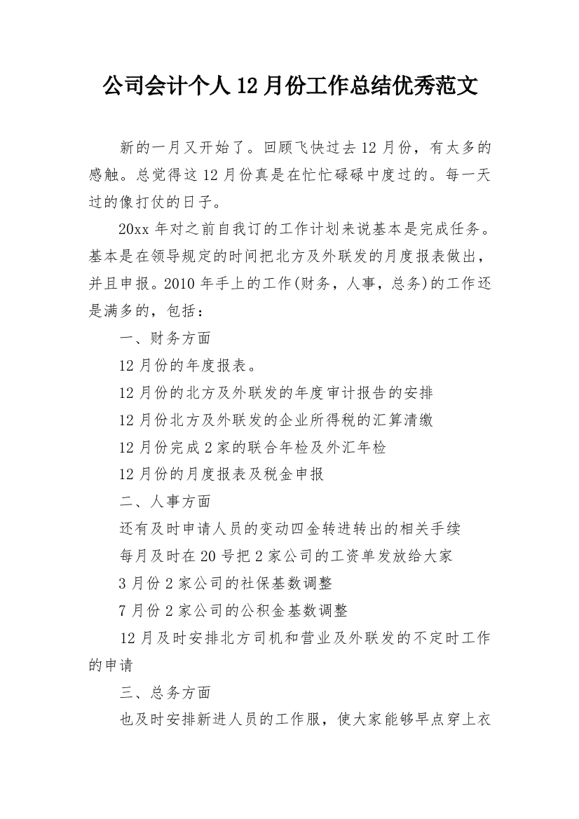 公司会计个人12月份工作总结优秀范文