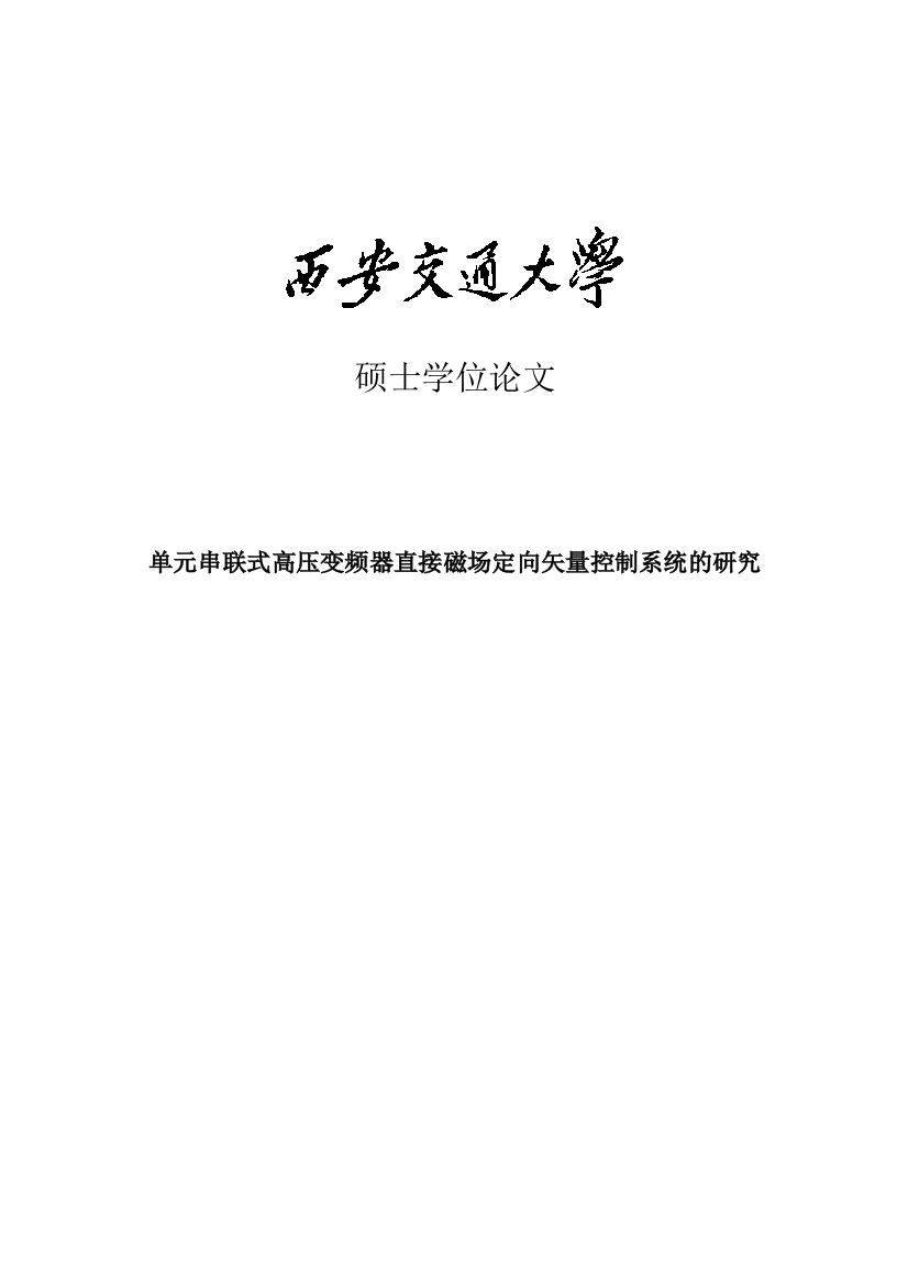 大学毕业论文-—单元串联式高压变频器直接磁场定向矢量控制系统的研究