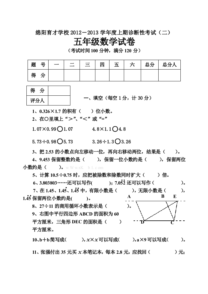 【小学中学教育精选】绵阳育才学校上学期五年级数学期末复习题