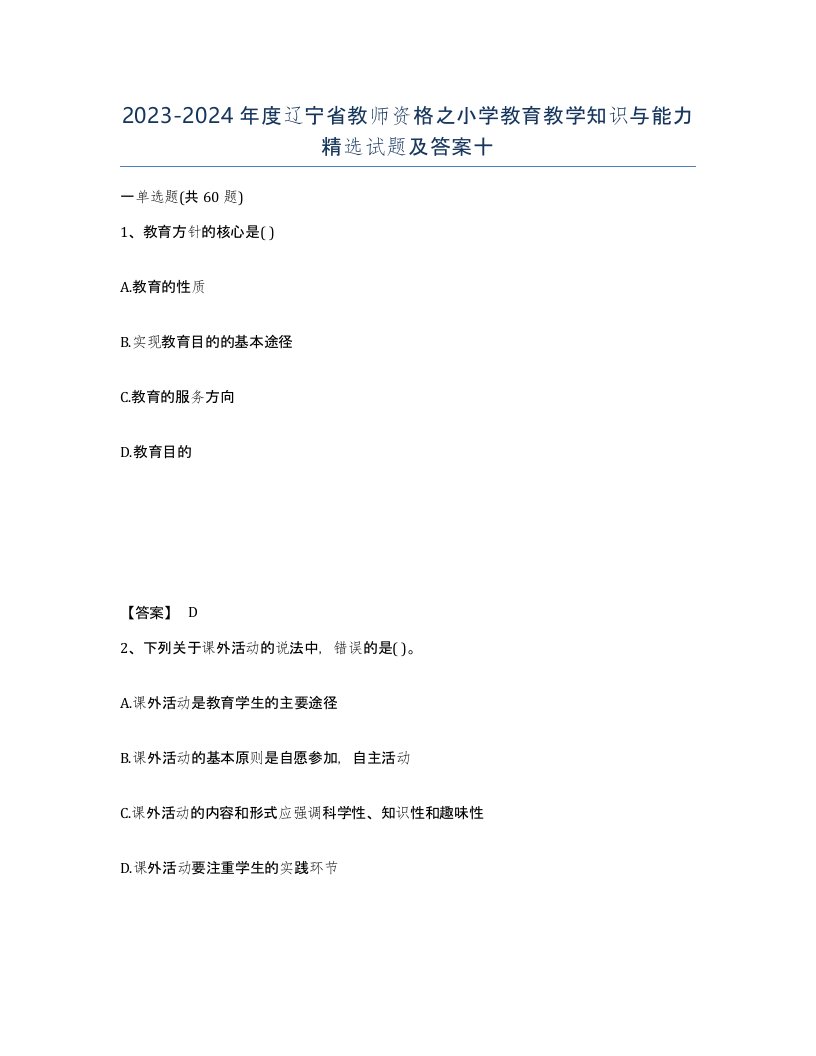 2023-2024年度辽宁省教师资格之小学教育教学知识与能力试题及答案十