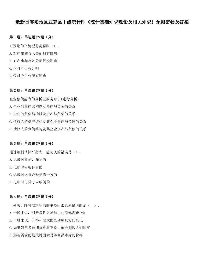 最新日喀则地区亚东县中级统计师《统计基础知识理论及相关知识》预测密卷及答案