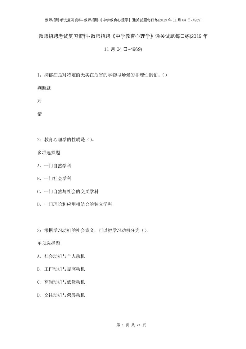 教师招聘考试复习资料-教师招聘中学教育心理学通关试题每日练2019年11月04日-4969