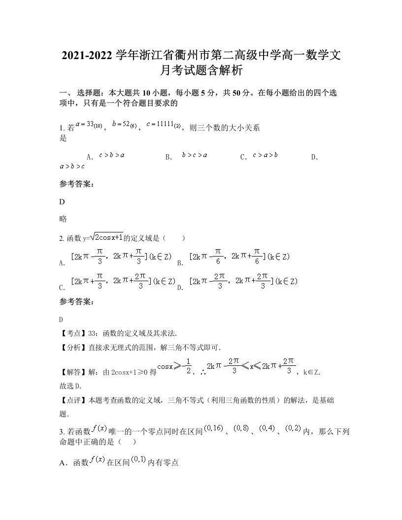 2021-2022学年浙江省衢州市第二高级中学高一数学文月考试题含解析