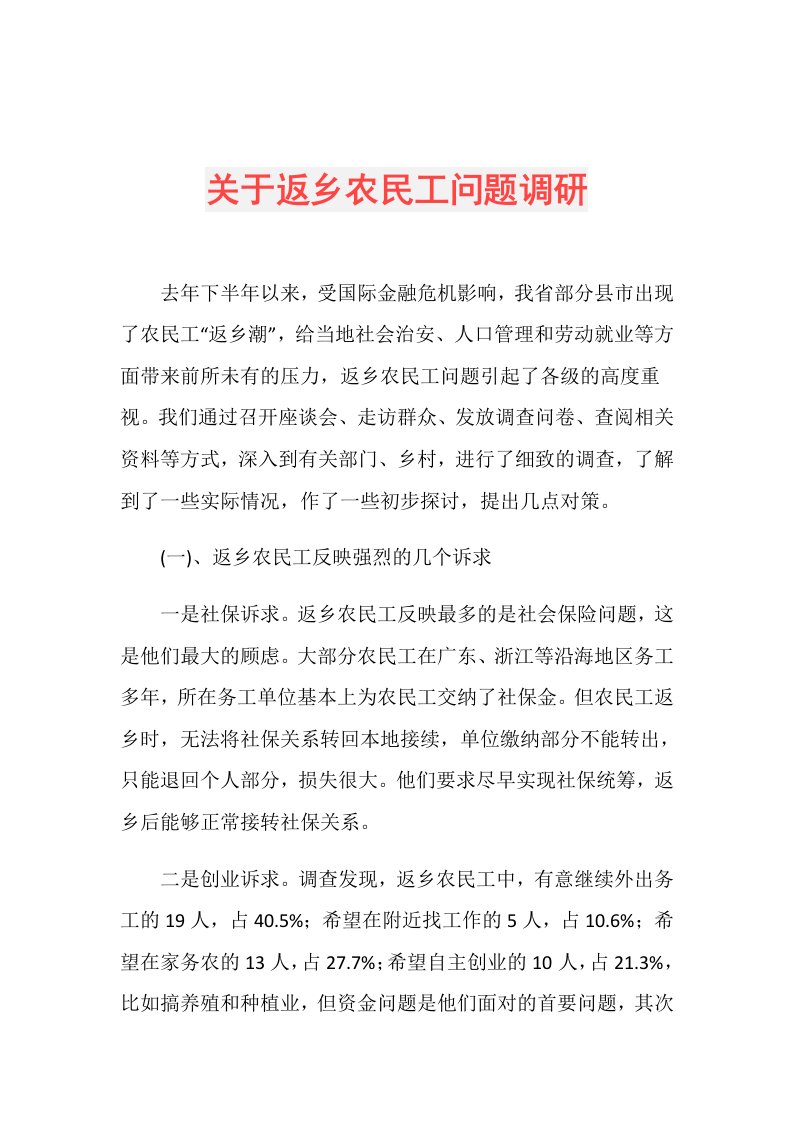 关于返乡农民工问题调研