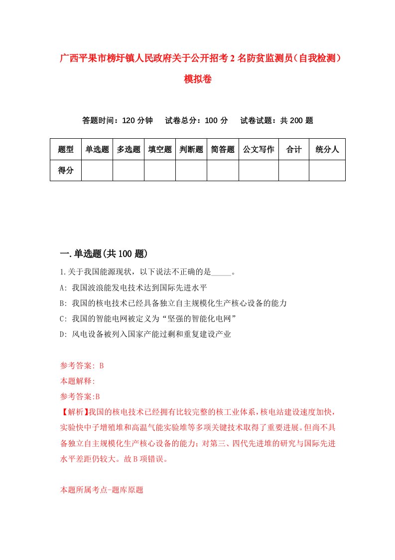 广西平果市榜圩镇人民政府关于公开招考2名防贫监测员自我检测模拟卷第8套