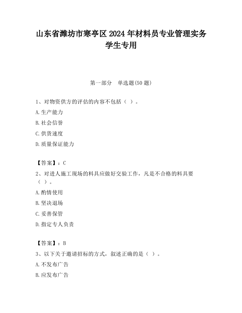 山东省潍坊市寒亭区2024年材料员专业管理实务学生专用