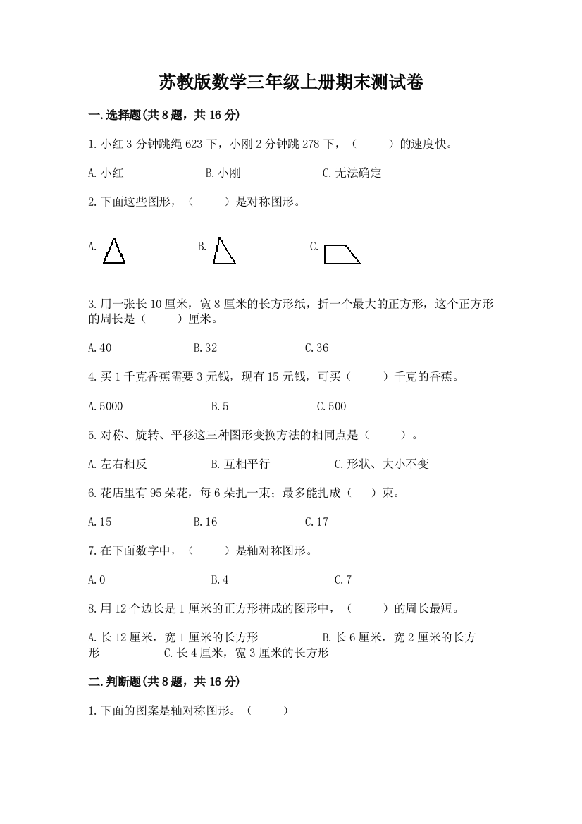 苏教版数学三年级上册期末测试卷完整参考答案