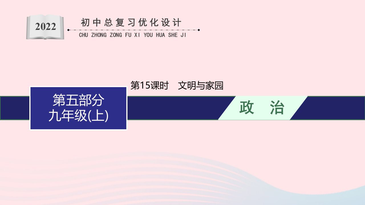 2022初中道德与法治总复习第一板块基础知识过关第五部分九上第15课时文明与家园课件新人教版