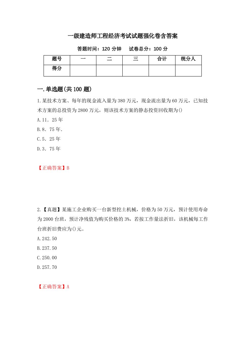 一级建造师工程经济考试试题强化卷含答案第54版