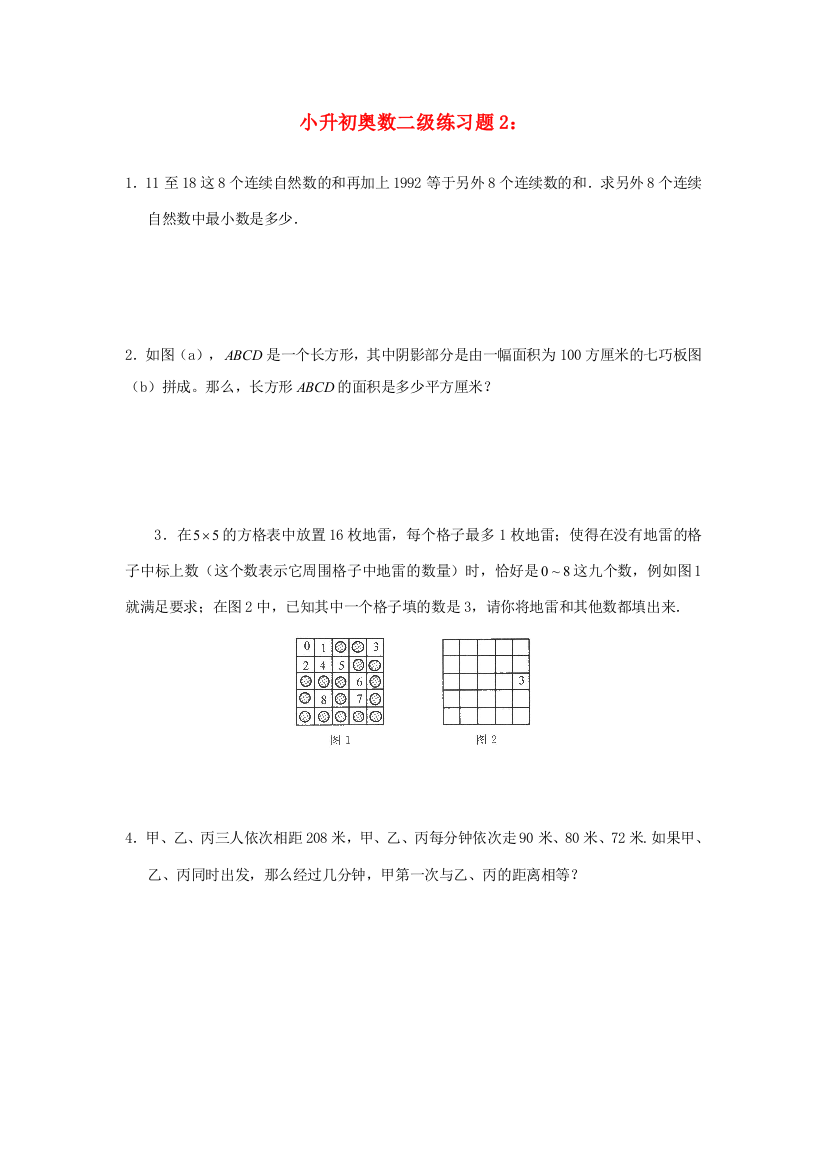 小升初奥林匹克数学二级练习题2（无答案）