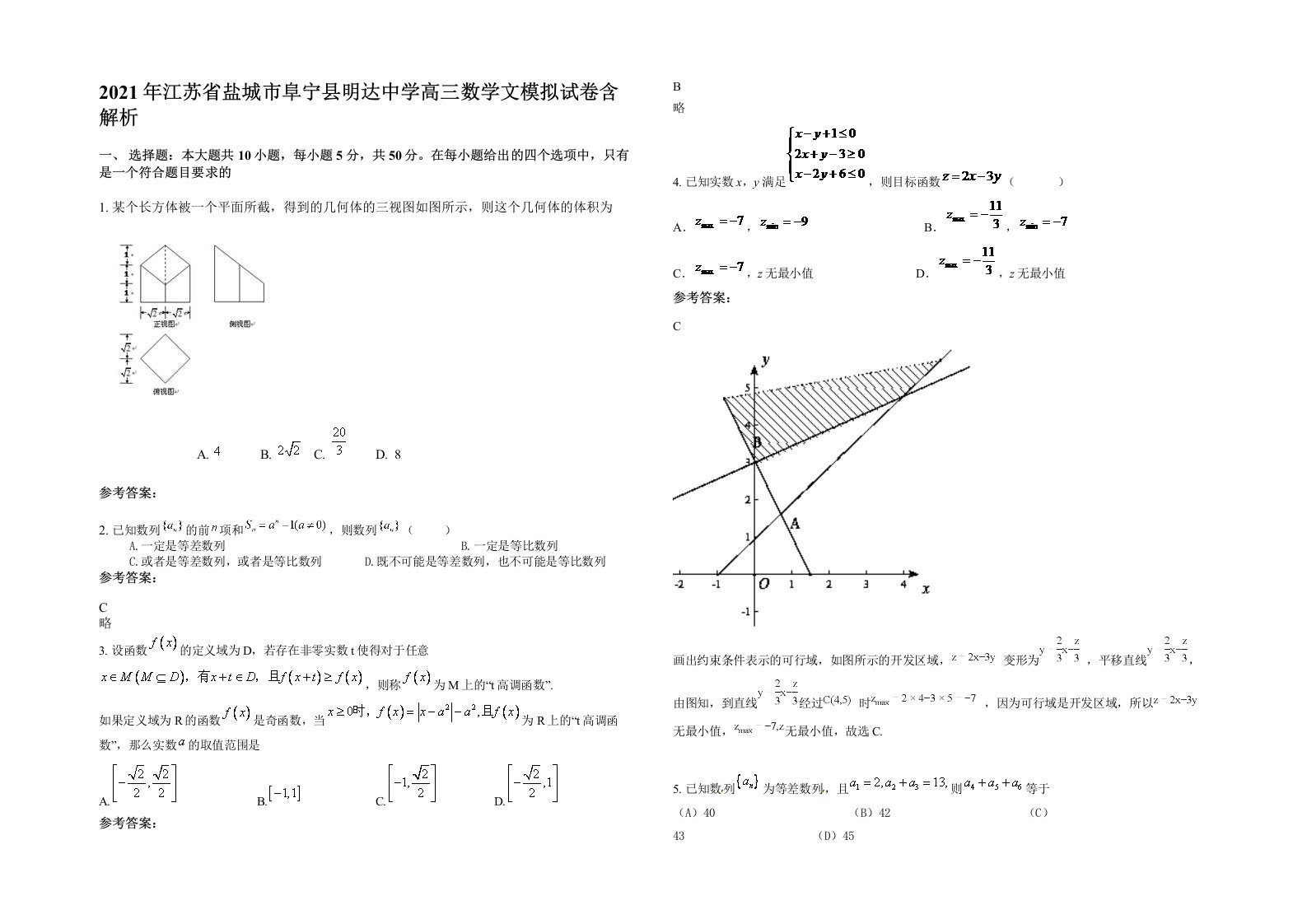 2021年江苏省盐城市阜宁县明达中学高三数学文模拟试卷含解析