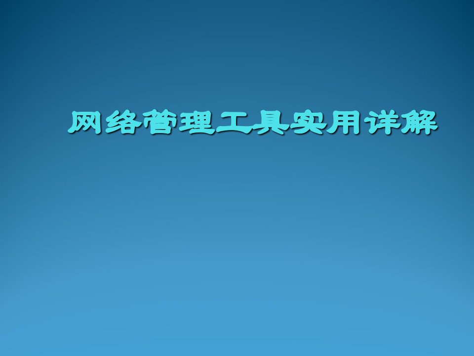 网络管理工具实用详解PPT50张课件