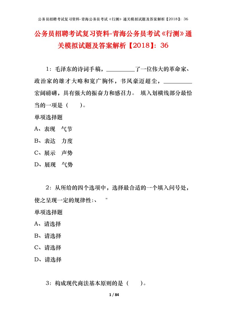 公务员招聘考试复习资料-青海公务员考试行测通关模拟试题及答案解析201836_2