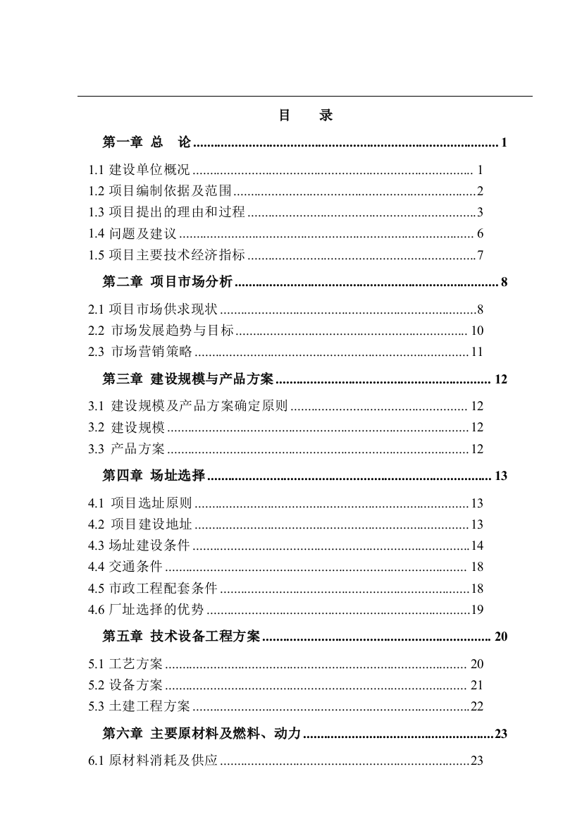 年产2万吨莫尔卡特型砂生产线工程可行性谋划书